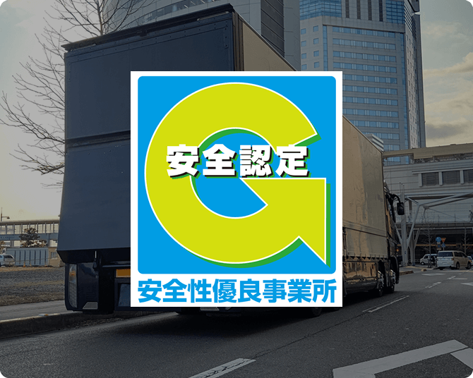 Gマーク(安全性優良事業所認定)への取り組みイメージ