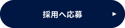 採用へ応募